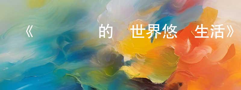 鮑洪的個人主頁,《開掛藥師的異世界悠閑生活》詳情介紹_開掛藥師的異世界悠閑生活已完結在線觀看_開掛藥師的異世界悠閑生活迅雷下載_日漫